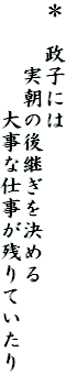 ＊　政子には
　　　実朝の後継ぎを決める
　　　　　大事な仕事が残りていたり