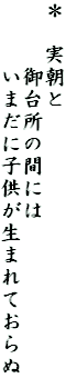 ＊　実朝と
　　　御台所の間には
　　　いまだに子供が生まれておらぬ