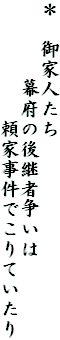 ＊　御家人たち
　　　　幕府の後継者争いは
　　　　　　頼家事件でこりていたり