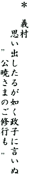 ＊　義村
　　　思い出したるが如く政子に言いぬ
　　　　　”公暁さまのご修行も　”