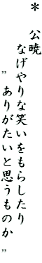 ＊　公暁
　　　なげやりな笑いをもらしたり
　　　　　”ありがたいと思うものか　”