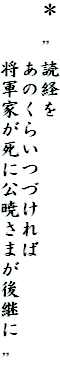 ＊　”読経を
　　　あのくらいつづければ
　　　将軍家が死に公暁さまが後継に　”